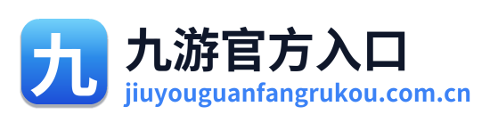 九游官方入口